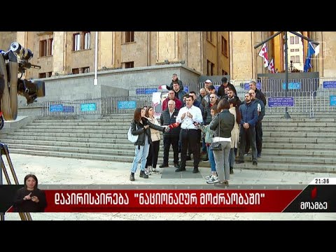 დაპირისპირება „ნაციონალურ მოძრაობაში“